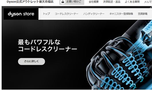 ダイソンの掃除機はヤフーショッピング・楽天市場にもアウトレット形式で出店