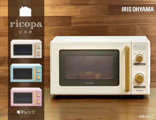 お洒落な色とデザイン　アイリスオーヤマ　ricopa（リコパ） 電子レンジ IMB-RT17