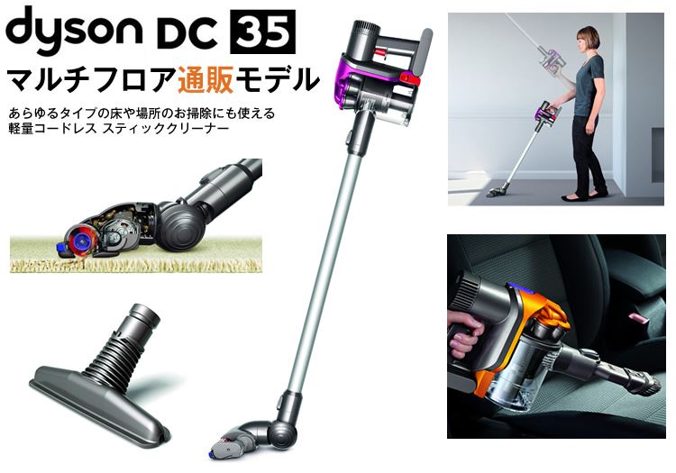 ダイソン DC35MO限定セット