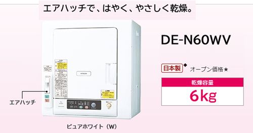 日立衣類乾燥機 DE-N60WV（乾燥容量 6kg）