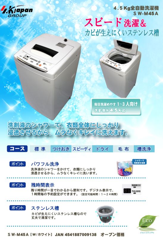 エスケイジャパン（SKJ）　洗濯機　洗濯容量4.5kg SW-M45A