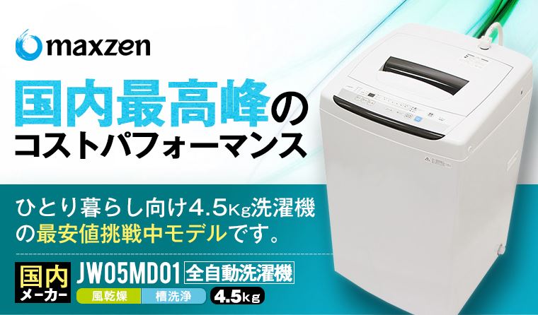 マクスゼン (maxzen)　洗濯機　洗濯容量4.5kg JW05MD01