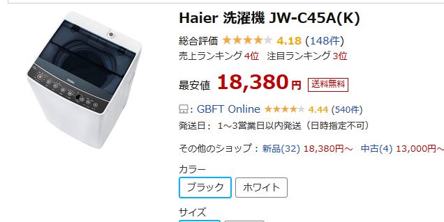 ハイアールの2万円を切る価格の洗濯機　4.5Kg 全自動洗濯機 JW-C45A18,380円の最安値