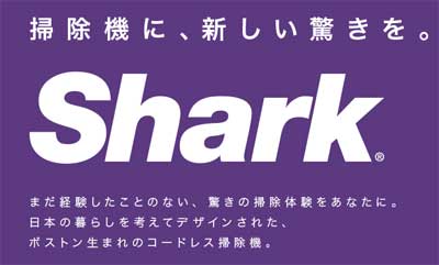 吸引力が強いハンディクリーナー「シャーク（Shark）」のブランドロゴ