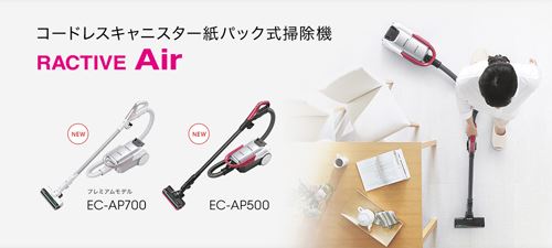 コードレスキャニスター紙パック式掃除機EC-AP700/AP500