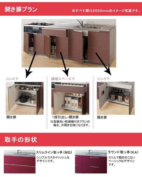 TOTO システムキッチン ミッテの開き戸プランと取っ手の形状のプラン 