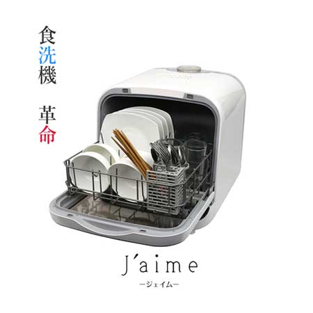 エスケイジャパンのおすすめコンパクト食洗機・食器洗い乾燥機ジェイム