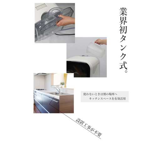 エスケイジャパンのおすすめコンパクト食洗機・食器洗い乾燥機ジェイム「タンク式給水」で分岐水栓の工事が不要